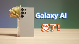 AI智能手机时代？三星Galaxy AI体验 | 亦周真体验 #samsung #三星Galaxy #samsunggalaxy