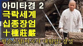 [아미타경 2] 극락세계 십종장엄十種莊嚴 강설(항순스님)