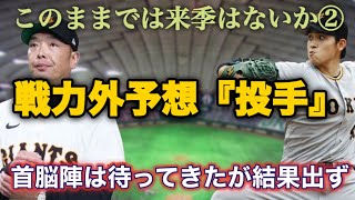 【予想】巨人戦力外予想『投手』