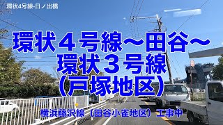 【4K車載　横浜環状南線】環状４号線（笠間大橋)〜田谷〜環状３号線（戸塚地区）