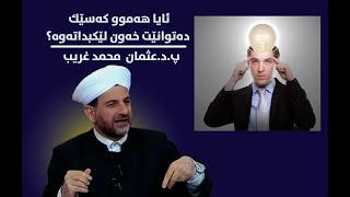 پ.د.عثمان محمد غریب | ئایا هه‌موو كه‌سێك ده‌توانێت خه‌ون لێكبداته‌وه‌