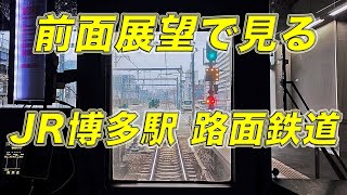 前面展望で見るJR九州｢博多駅空中都市プロジェクト｣工事で誕生した路面電車みたいな珍区間