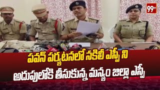 పవన్ పర్యటనలో నకిలీ ఎస్పీ ని అదుపులోకి తీసుకున్న మన్యం జిల్లా ఎస్పీ | Manyam district SP arrested th