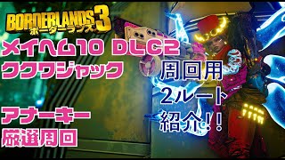 【ボーダーランズ3】M10 DLC2 ククワジャック アナーキー厳選周回 ドライバーアマーラ【Borderlands3】