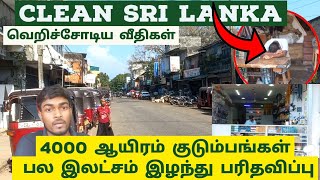 CLEAN SRILANKA பாதிக்கப்பட்ட அப்பாவி மக்கள்; ஜனாதிபதி AKD இடம் மன்றாட்டம்