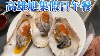 高雄旭集(吃到飽)假日午餐，和平日午餐有什麼不同?平日午餐cp值比較高