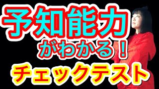 予知能力チェックテスト！未来を予知する力は誰にでもある！全１０問