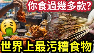 你還敢吃嗎？世界上『最髒的10種食物』看似乾淨！其實竟「比馬桶還噁心？」大部分人都被「外表騙了！」