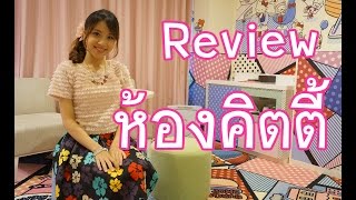 Review : โรงแรมห้องคิตตี้ที่ญี่ปุ่น ! Keio Plaza Hotel Shinjuku