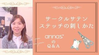 annasのＱ＆Ａ～サークルサテンステッチのきれいな刺し方～アンナスの動画でわかる刺繍教室