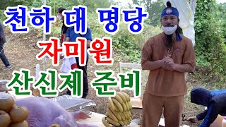 [유교약사생불사 537강] 천하 대 명당 자미원 산신제 준비 과정