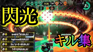 【スプラトゥーン2】超爽快♪XP2400ブラスター使いの音ハメキル集！！with -閃光-【Alexandros】