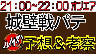 【城壁戦】カズ配信　今日は領土での城壁パテ予想など検証していこうと思います。　【キングダムセブンフラッグス】