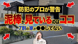 【警告】○○がある家は泥棒が大喜び！泥棒が入りやすい家の特徴10選を防犯のプロが徹底解説します【注文住宅/闇バイト強盗】