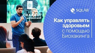 Что такое Биохакинг?  Как управлять здоровьем с помощью Биохакинга могза и прожить 120 лет.