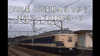 【583系 485系特急はつかり】青森発車の車内放送鮮明収録  野辺地では休止中の南部縦貫鉄道の様子も収録！