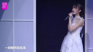 【SHY48韓家樂】181020《蜉蝣》SHY48 Team SIII《Idol.S》公演