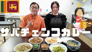 スリランカカレー実習編！ミカチェンコさんにサバチェンコカレー習って来た！