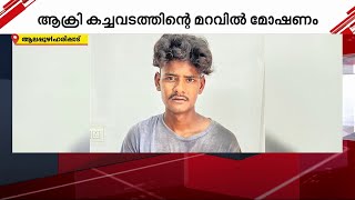 ആക്രി കച്ചവടത്തിന്‍റെ മറവിൽ മോഷണം; ഉത്തര്‍പ്രദേശ് സ്വദേശി അറസ്റ്റിൽ | Crime News | Alapuzha