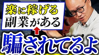 楽に稼げるは要注意！フランチャイズでも実際に起こっている詐欺の注意点を解説します！