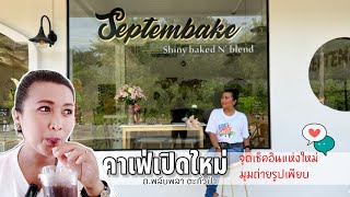 Café Vlog ร้านคาเฟ่เปิดใหม่ Septembake Cafe คาเฟ่สไตล์โฮมมี่ มีมุมหลากหลายสำหรับถ่ายรูป  อ.ตะกั่วป่า