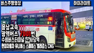 [원버스] 용남고속 직행버스 7001번 버스주행영상 하이라이트 (수원버스터미널~사당역)