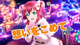 【スクスタ】小悪魔の誘惑 サイドエピソード1『想いをこめて』【ラブライブ】