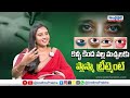 ప్లాస్మా ట్రీట్మెంట్ అంటే ఏమిటి .. eye plasma treatment dr.kavya andhraprabha life