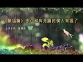 金言甘雨 《蒙福篇》忠心和有見識的僕人有福了 兒童版