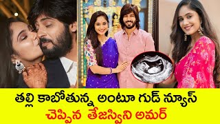 తల్లి కాబోతున్న అంటూ గుడ్ న్యూస్ చెప్పిన అమర్ తేజస్విని|| Tejaswini pregnant || Amar || Filmy byte