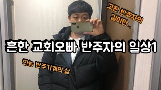 [음대생VLOG] 교회오빠 반주자의 일상 !! 한예종브이로그,대학생브이로그,직장인브이로그