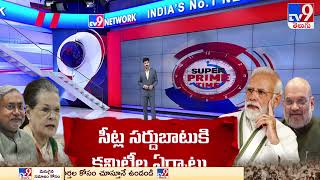 పోటాపోటీగా అధికార, విపక్షాల కూటమి సమావేశాలు | NDA meeting | UPA meeting - TV9