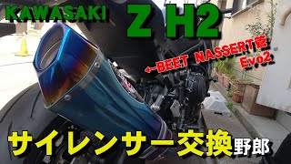 [Z H2 silencer replacement] BEET NASSERT EVOLUTION2 kawasaki Kawasaki muffler replacement NINJA H2