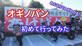 【CBR250RR】意外にも初めてのオギノパン【motovlog/モトブログ】