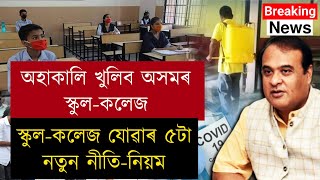 Monday 6 September Assam School College Open Guidelines || Class- 9th,10th,11th,12th, school news