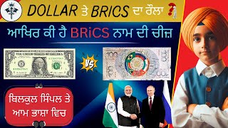 BRICS ਕੀ ਹੈ❓ਅਮਰੀਕਾ ਕਿਓਂ ਨੀ ਚੌਂਦਾ ਕੀ ਇਹ ਬਣੇ❓BRiCS explain in punjabi / The Main Player