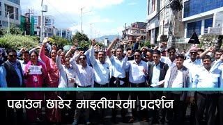 विद्यालय नै बन्द गरेर देशभरका शिक्षक काठमाडौंका सडकमा  | Kantipur Samachar