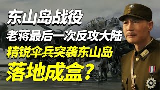 1953年478名台湾精锐伞兵突袭东山岛，直接落地成盒？