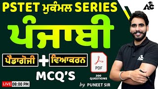 PSTET Punjabi 2024 | PSTET ਮੁਕੰਮਲ Series | Punjabi Pedagogy + Grammar MCQ | By Puneet Sir #15