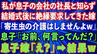 【スカッと】私が息子の会社の社長と知らず、結婚式直後絶縁要求する長男嫁。「寄生虫の介護はしませんよw」長男「お前、何言ってんだ？」長男嫁「え？」→結果www【感動する話】