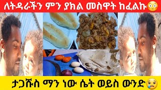 ለትዳራችን ምን ያህል መስዋአት እየከፈልን ነው እዲሁም ባላችንን ምን ያህል እየተንከባከብን ነው  እኔ በሂወቴ ሁሌ ደስተኛ ነኝ እነሆ ምክንያቱን##