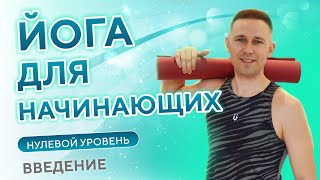 Курс ЙОГА для начинающих  • Нулевой уровень • Введение