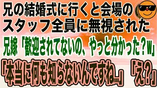 【スカッと】兄の結婚式に行くと私だけ料理が出てこない…兄嫁「あんたに招待状出した覚えないしw早く帰れば？」私「喜んで帰りますw」→本当にそのまま帰った結果wwwww