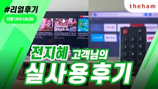 더함TV 전지혜 고객님 실사용 후기 영상 ( U651QLED )