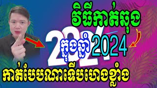 វិធីកាត់ឆុងក្នុងឆ្នាំ2024នេះ កាត់ឆុងរបៀបណាទើបហេងខ្លាំង ប្រយ័ត្នកាត់ឆុងខុសក្បួនស៊យធំហើយណា