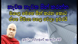 නැවත නැවත පින් කරන්න/Galigamuwe Gnanadeepa Thero/පූජ්ය ගලිගමුවේ ඥානදීප