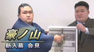 豪ノ山 新入幕会見　＜令和5年七月場所＞　SUMO