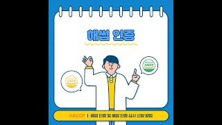 해썹(HACCP) 인증 준비와 심사 과정, 꼭 알아야 할 필수 정보 | 코치프로 컨설팅