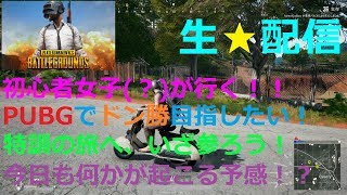 【PUBG】初心者女子(？)が行く！　ドン勝への特訓の旅！！　#２３５【ちびぞぉ】