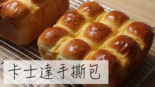 卡士達手撕包  Custard pull-apart bread